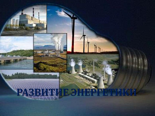 Развитие энергетики