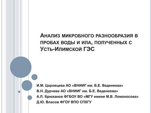 Анализ микробного разнообразия в пробах воды и ила, полученных с Усть-Илимской ГЭС