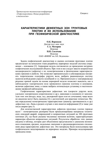 Характеристики дефектных зон грунтовых плотин и их использование при геофизической диагностике