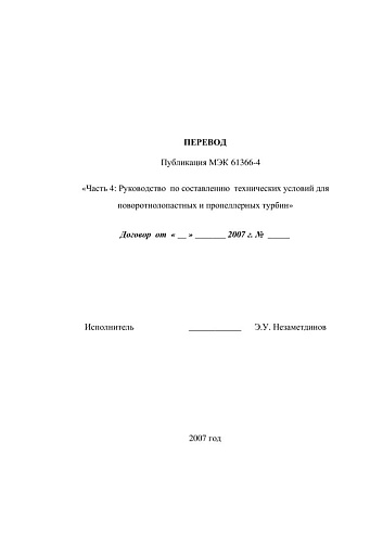 МЭК 61366-4 Гидротурбины, насосы ГАЭС и насос-турбины. Тендерные Документы. Часть 4. Руководство по составлению технических условий для поворотнолопастных и пропеллерных турбин