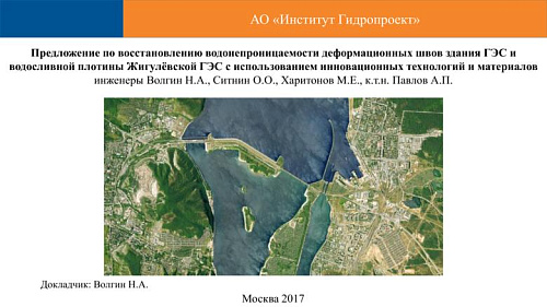 Предложение по восстановлению водонепроницаемости деформационных швов здания ГЭС и водосливной плотины Жигулёвской ГЭС с использованием инновационных технологий и материалов