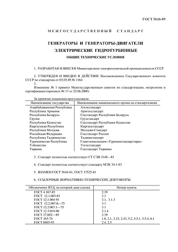 ГОСТ 5616-89 Генераторы и генераторы-двигатели электрические гидротурбинные. Общие технические условия (с изменением N 1)