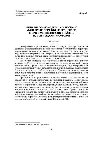 Эмпирические модели. Мониторинг и анализ необратимых процессов в системе плотина-основание, изменяющихся скачками