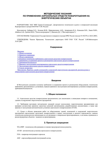 Методические указания по применению аэрозольных средств пожаротушения на энергетических объектах