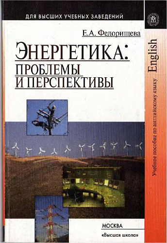 Энергетика : проблемы и перспективы