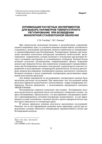 Оптимизация расчетных экспериментов для выбора параметров температурного регулирования при возведении монолитной сталебетонной оболочки