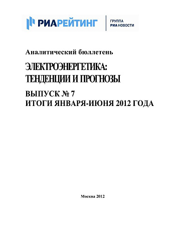 Аналитический бюллетень. Электроэнергетика: тенденции и прогнозы. Вып. № 7. Итоги января-июня 2012 года