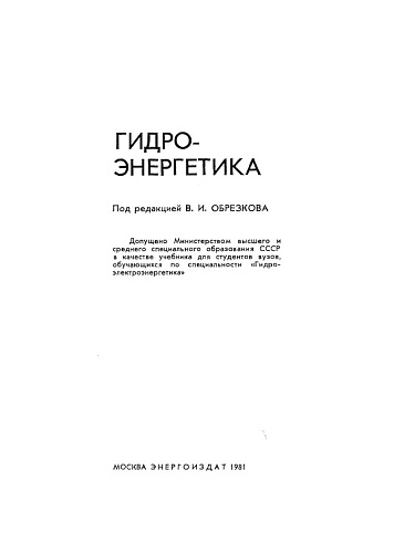 Гидроэнергетика