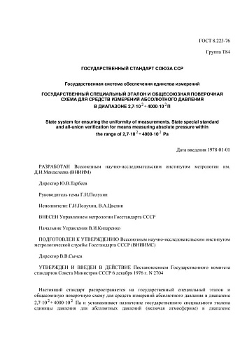 ГОСТ 8.223-76 ГСИ. Государственный специальный эталон и общесоюзная поверочная схема для средств измерений абсолютного давления в диапазоне 2,7х10**2-4000х10**2 Па