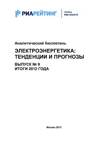 Аналитический бюллетень. Электроэнергетика: тенденции и прогнозы. Вып. № 9. Итоги 2012 года