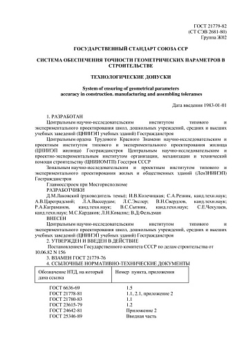 ГОСТ 21779-82 Система обеспечения точности геометрических параметров в строительстве. Технологические допуски