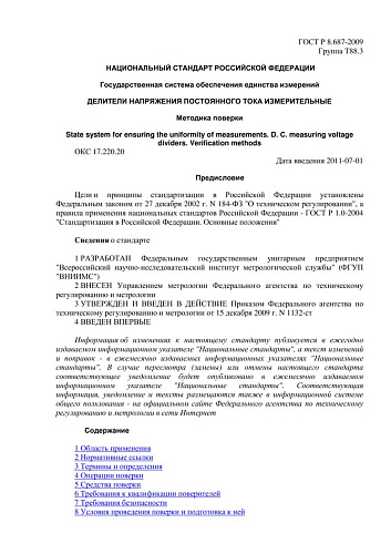 ГОСТ Р 8.687-2009 ГСИ. Делители напряжения постоянного тока измерительные. Методика поверки