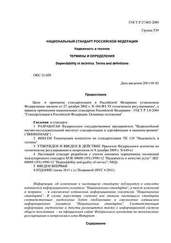 ГОСТ Р 27.002-2009 Надежность в технике. Термины и определения (с 01.12.2012 г. восстановлено действие ГОСТ 27.002-89)