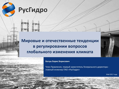 Мировые и отечественные тенденции в регулировании вопросов глобального изменения климата