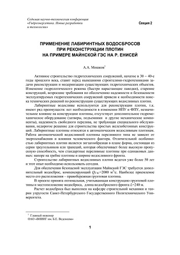 Применение лабиринтных водосбросов при реконструкции плотин на примере Майнской ГЭС на р. Енисей