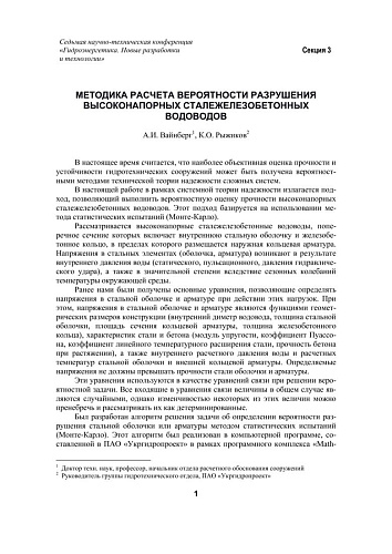 Методика расчета вероятности разрушения высоконапорных сталежелезобетонных водоводов