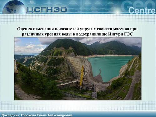 Оценка изменения показателей упругих свойств массива при различных уровнях воды в водохранилище Ингури ГЭС