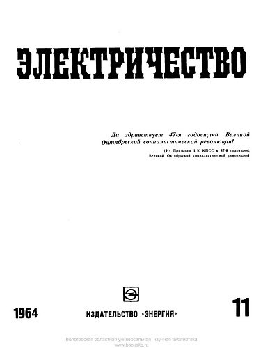 Журнал "Электричество". №11, ноябрь 1964