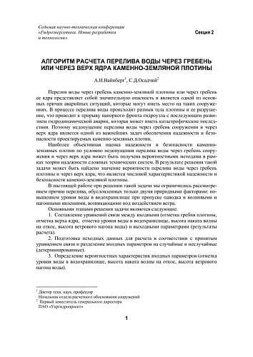 Алгоритм расчета перелива воды через гребень или через верх ядра каменно-земляной плотины