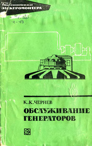 Обслуживание генераторов