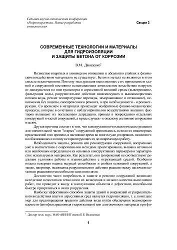 Современные технологии и материалы для гидроизоляции и защиты бетона от коррозии