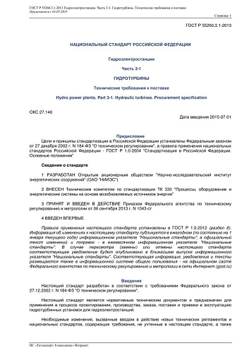 ГОСТ Р 55260.3.1-2013 Гидроэлектростанции. Часть 3-1. Гидротурбины. Технические требования