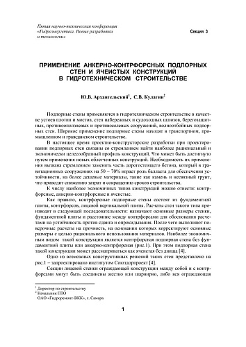 Применение анкерно-контрфорсных подпорных стен и ячеистых конструкций в гидротехническом строительстве