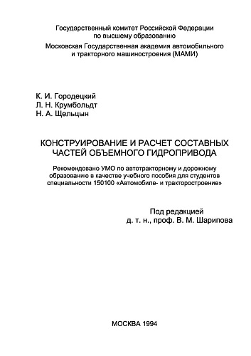 Конструирование и расчёт составных частей объёмного гидропривода