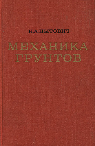 Механика грунтов (краткий курс)