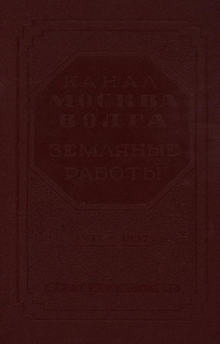 КАНАЛ МОСКВА-ВОЛГА. ЗЕМЛЯНЫЕ РАБОТЫ