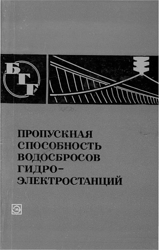 ПРОПУСКНАЯ СПОСОБНОСТЬ ВОДОСБРОСОВ ГИДРОЭЛЕКТРОСТАНЦИЙ