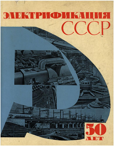 ЭЛЕКТРОФИКАЦИЯ СССР 50 ЛЕТ, 1917-1967