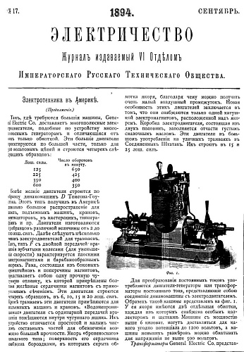 Журнал "Электричество". №17, сентябрь 1894
