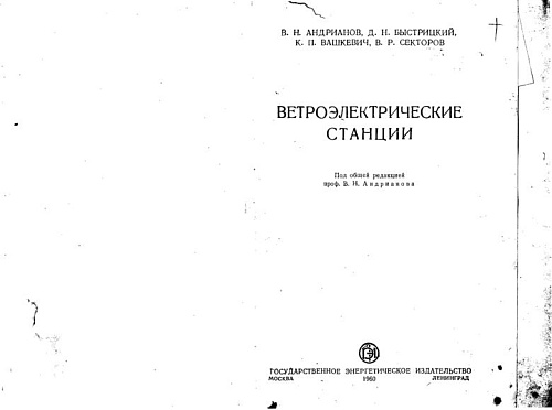 Ветроэлектрические станции