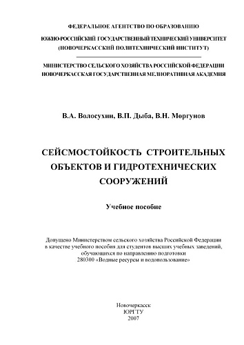 Сеймостойкость строительных объектов и гидротехнических сооружений