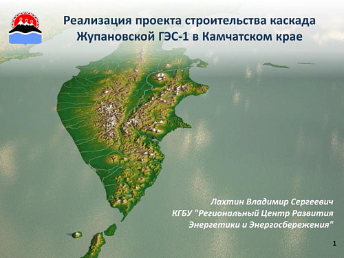 Реализация проекта строительства каскада Жупановской ГЭС-1 в Камчатском крае