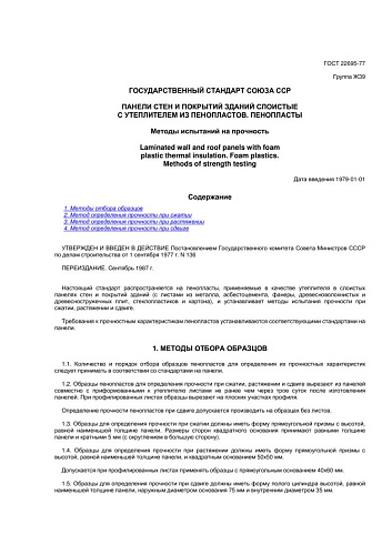 ГОСТ 22695-77 Панели стен и покрытий зданий слоистые с утеплителем из пенопластов. Пенопласты. Методы испытаний на прочность