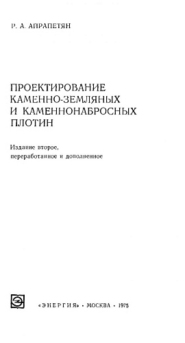 ПРОЕКТИРОВАНИЕ КАМЕННО-ЗЕМЛЯНЫХ И КАМЕННОНАБРОСНЫХ ПЛОТИН
