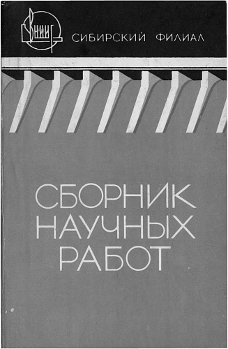 ВНИИГ Сибирский филиал Сборник научных работ. Вып 2
