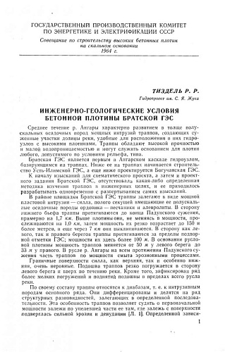 Инженерно-геологические условия бетонной плотины Братской ГЭС
