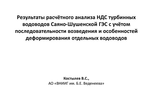Результаты расчётного анализа НДС турбинных водоводов Саяно-Шушенской ГЭС с учётом последовательности возведения и особенностей деформирования отдельных водоводов