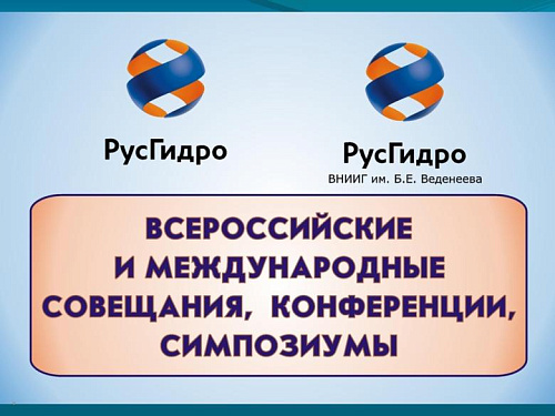 Всероссийские и международные совещания