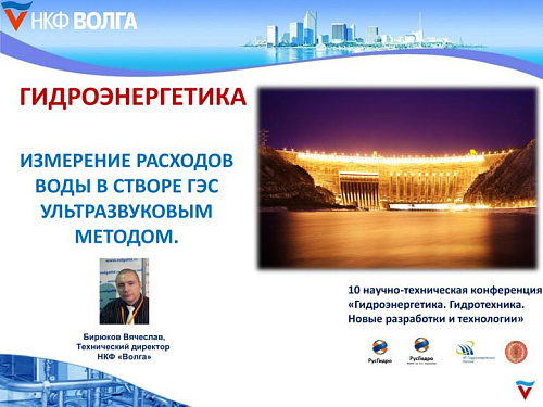Измерение расходов воды в створе ГЭС ультразвуковым методом