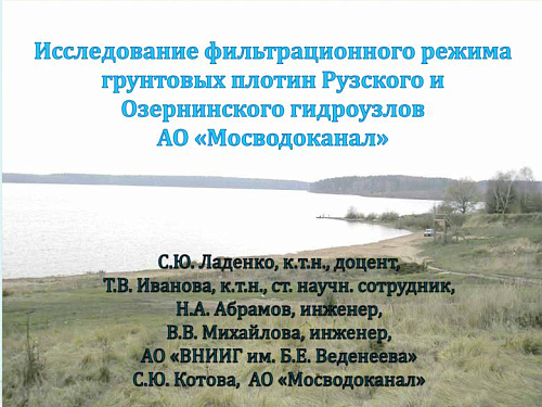 Исследование фильтрационного режима грунтовых плотин гидроузлов