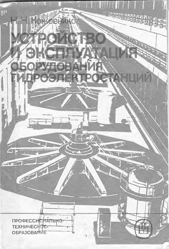 Устройство и эксплуатация оборудования ГЭС