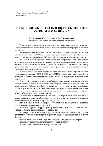 Новые подходы к решению энергообеспечения фермерского хозяйства