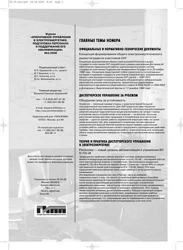 Оперативное управление в электроэнергетике. Подготовка персонала и поддержание его квалификации