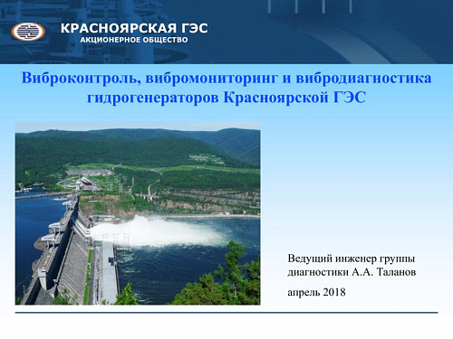 Виброконтроль, вибромониторинг и вибродиагностика гидрогенераторов Красноярской ГЭС
