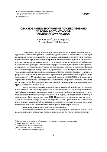 Обоснование мероприятий по обеспечению устойчивости откосов глубоких котлованов