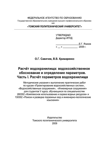 Расчет водохранилища: водохозяйственное обоснование и определение параметров. Ч. 1. Расчет параметров водохранилища